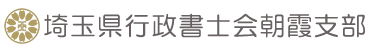 埼玉県行政書士会朝霞支部