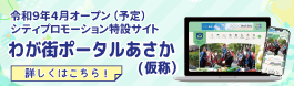 市の魅力を発信！シティプロモーション特設サイト「わが街ポータルあさか（仮称）」